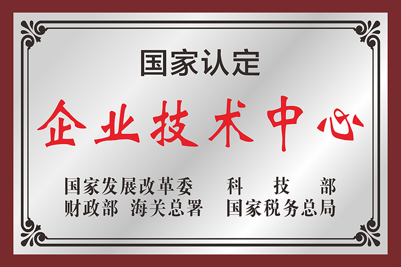 国家认定企业技术中心